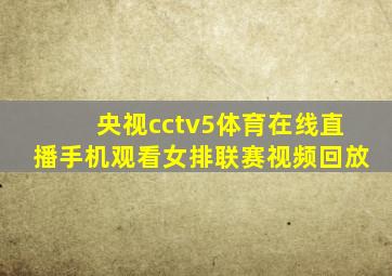 央视cctv5体育在线直播手机观看女排联赛视频回放