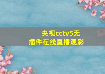 央视cctv5无插件在线直播观影