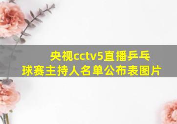 央视cctv5直播乒乓球赛主持人名单公布表图片