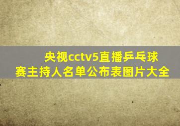 央视cctv5直播乒乓球赛主持人名单公布表图片大全