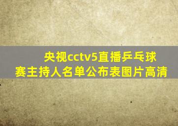 央视cctv5直播乒乓球赛主持人名单公布表图片高清