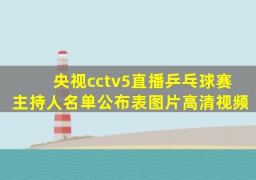 央视cctv5直播乒乓球赛主持人名单公布表图片高清视频