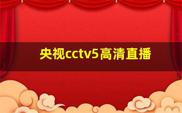 央视cctv5高清直播