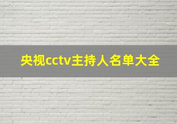 央视cctv主持人名单大全