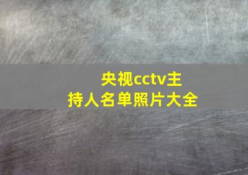 央视cctv主持人名单照片大全