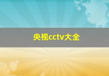 央视cctv大全