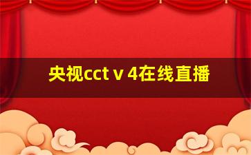 央视cctⅴ4在线直播