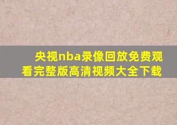 央视nba录像回放免费观看完整版高清视频大全下载