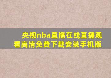 央视nba直播在线直播观看高清免费下载安装手机版