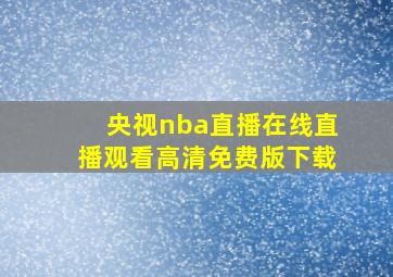 央视nba直播在线直播观看高清免费版下载