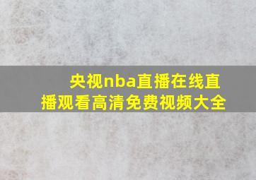 央视nba直播在线直播观看高清免费视频大全