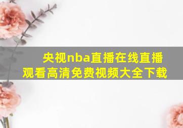 央视nba直播在线直播观看高清免费视频大全下载