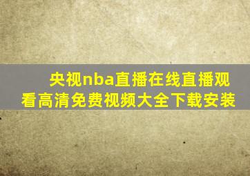 央视nba直播在线直播观看高清免费视频大全下载安装