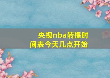 央视nba转播时间表今天几点开始