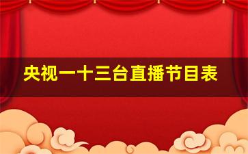 央视一十三台直播节目表