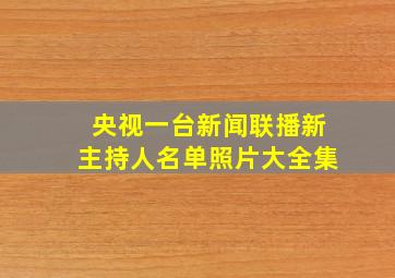 央视一台新闻联播新主持人名单照片大全集