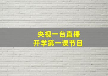 央视一台直播开学第一课节目