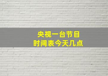 央视一台节目时间表今天几点