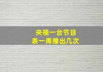 央视一台节目表一周播出几次