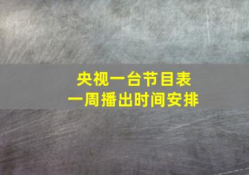 央视一台节目表一周播出时间安排