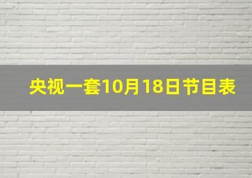 央视一套10月18日节目表