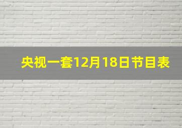 央视一套12月18日节目表