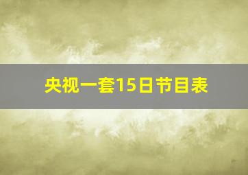 央视一套15日节目表