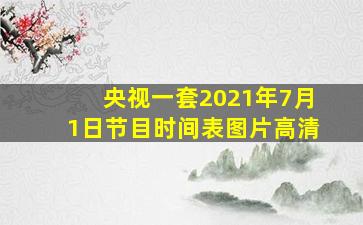 央视一套2021年7月1日节目时间表图片高清