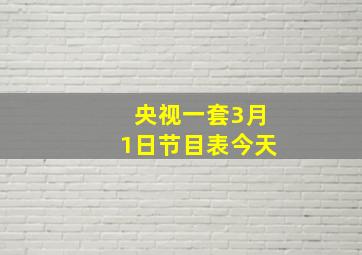 央视一套3月1日节目表今天