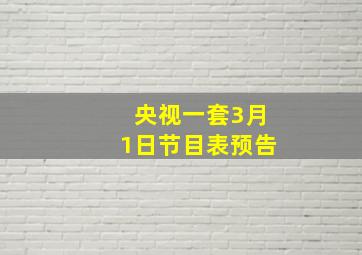 央视一套3月1日节目表预告