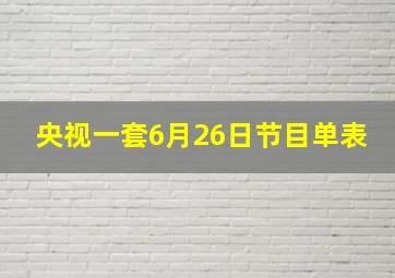 央视一套6月26日节目单表