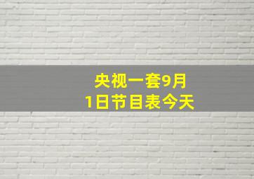 央视一套9月1日节目表今天