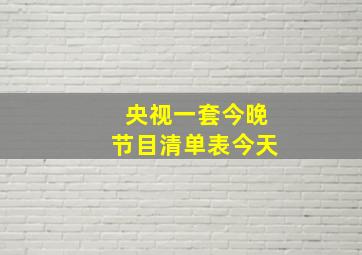 央视一套今晚节目清单表今天