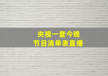 央视一套今晚节目清单表直播