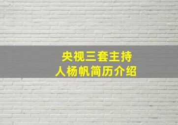 央视三套主持人杨帆简历介绍