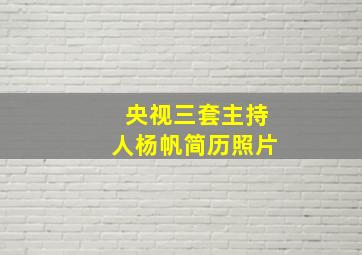 央视三套主持人杨帆简历照片