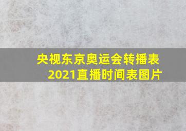 央视东京奥运会转播表2021直播时间表图片