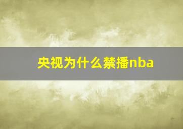 央视为什么禁播nba