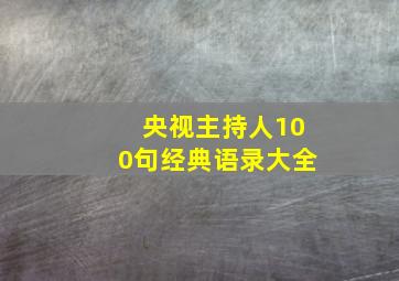 央视主持人100句经典语录大全