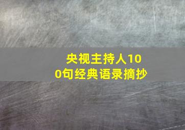 央视主持人100句经典语录摘抄