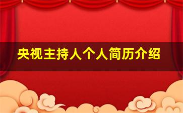 央视主持人个人简历介绍