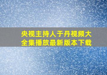 央视主持人于丹视频大全集播放最新版本下载