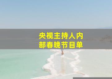 央视主持人内部春晚节目单