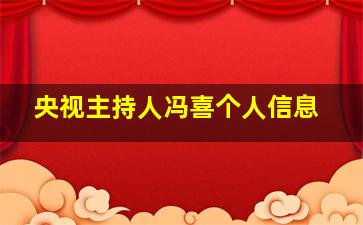 央视主持人冯喜个人信息