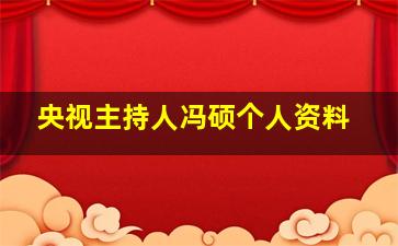 央视主持人冯硕个人资料