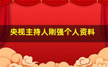 央视主持人刚强个人资料