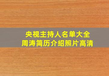 央视主持人名单大全周涛简历介绍照片高清