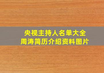 央视主持人名单大全周涛简历介绍资料图片