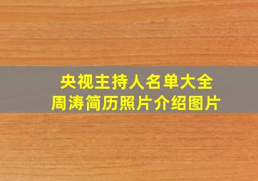 央视主持人名单大全周涛简历照片介绍图片