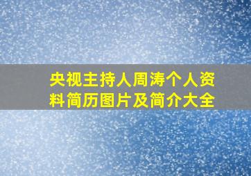 央视主持人周涛个人资料简历图片及简介大全